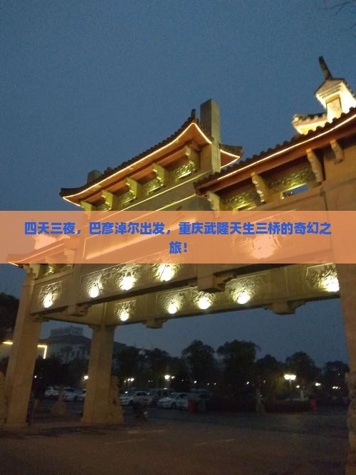 四天三夜，巴彦淖尔出发，重庆武隆天生三桥的奇幻之旅！