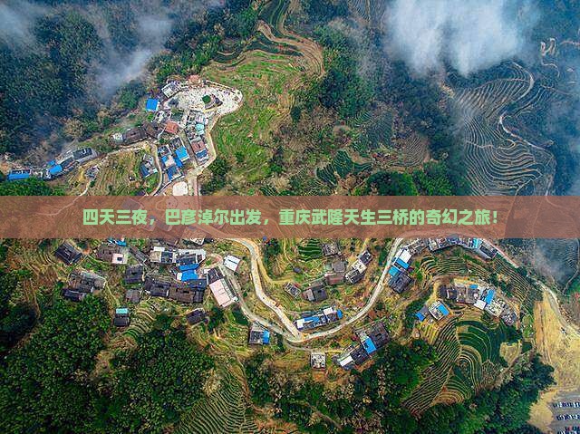 四天三夜，巴彦淖尔出发，重庆武隆天生三桥的奇幻之旅！