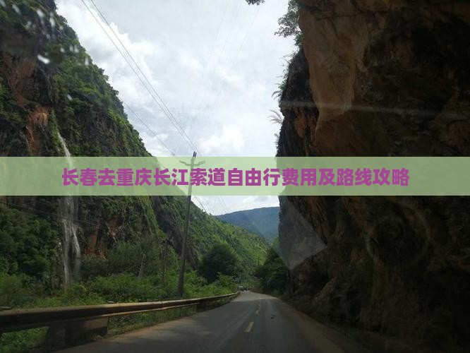 长春去重庆长江索道自由行费用及路线攻略