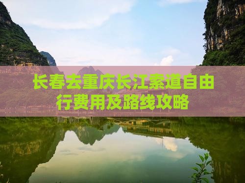 长春去重庆长江索道自由行费用及路线攻略