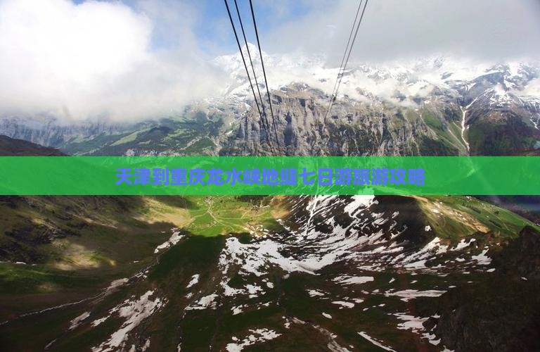 天津到重庆龙水峡地缝七日游旅游攻略
