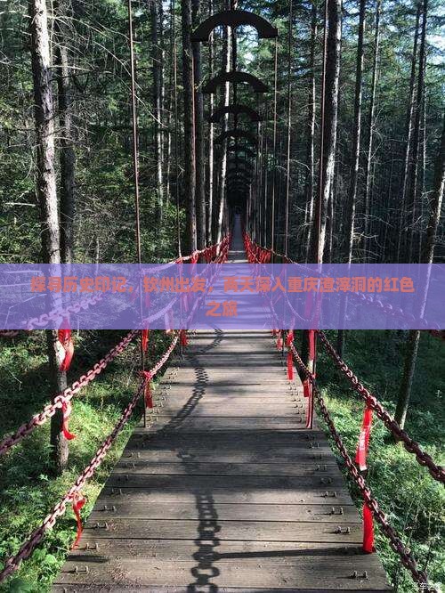 探寻历史印记，钦州出发，两天深入重庆渣滓洞的红色之旅