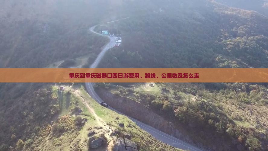 重庆到重庆磁器口四日游费用、路线、公里数及怎么走