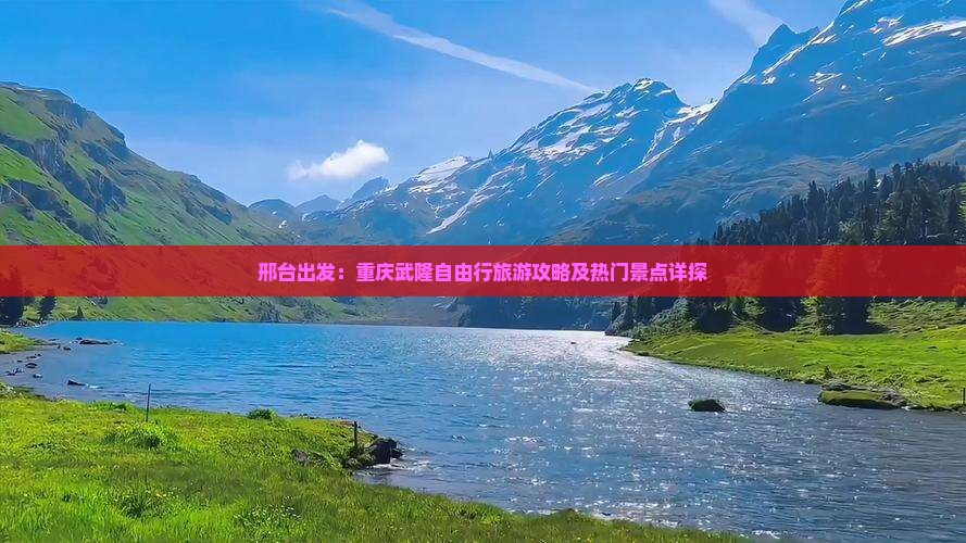 邢台出发：重庆武隆自由行旅游攻略及热门景点详探