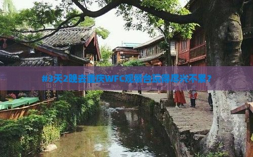 #3天2晚去重庆WFC观景台玩得尽兴不累？
