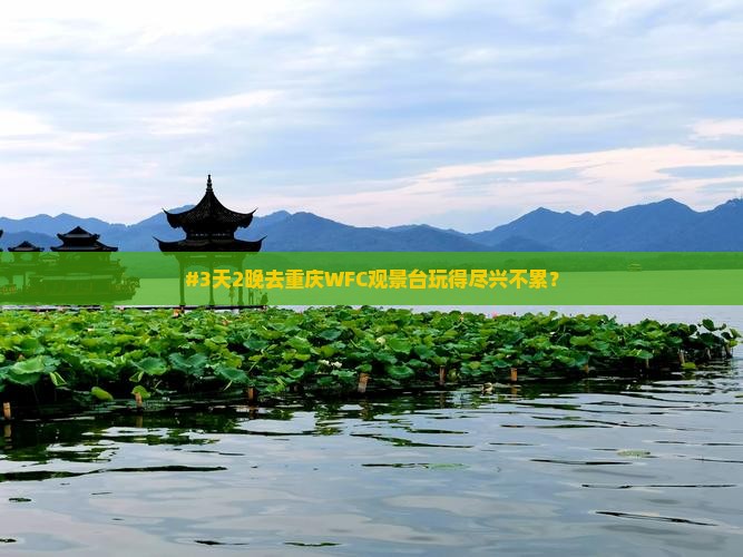 #3天2晚去重庆WFC观景台玩得尽兴不累？