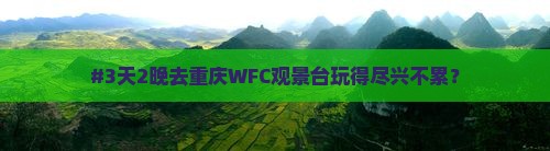 #3天2晚去重庆WFC观景台玩得尽兴不累？