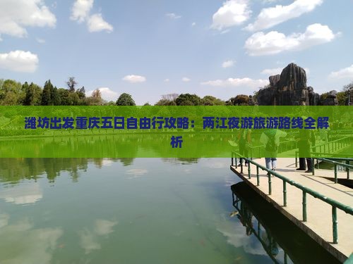 潍坊出发重庆五日自由行攻略：两江夜游旅游路线全解析