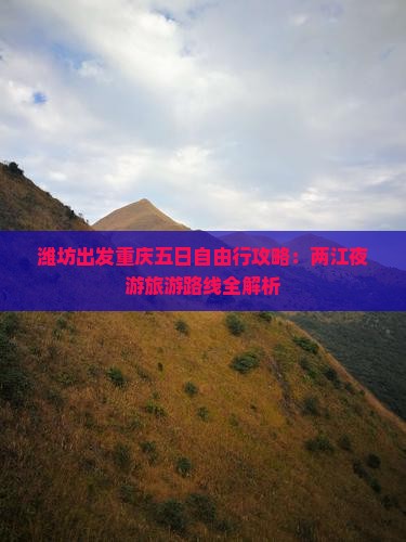 潍坊出发重庆五日自由行攻略：两江夜游旅游路线全解析