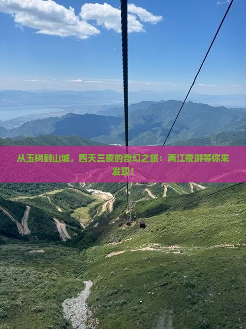 从玉树到山城，四天三夜的奇幻之旅：两江夜游等你来发现！
