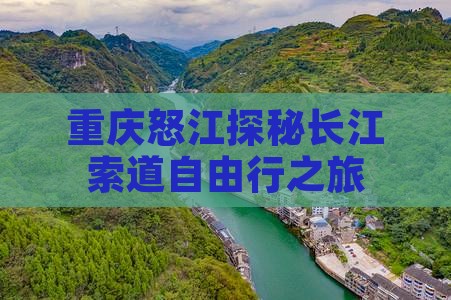 重庆怒江探秘长江索道自由行之旅