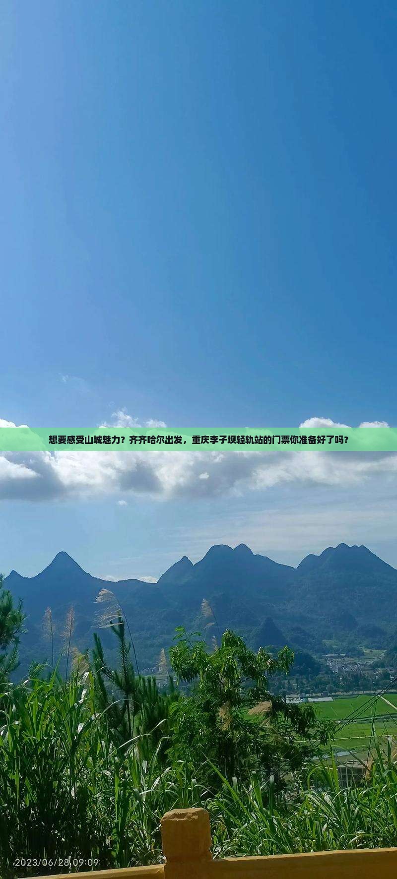 想要感受山城魅力？齐齐哈尔出发，重庆李子坝轻轨站的门票你准备好了吗？