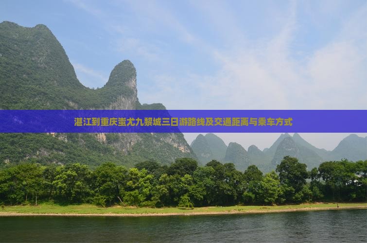 湛江到重庆蚩尤九黎城三日游路线及交通距离与乘车方式