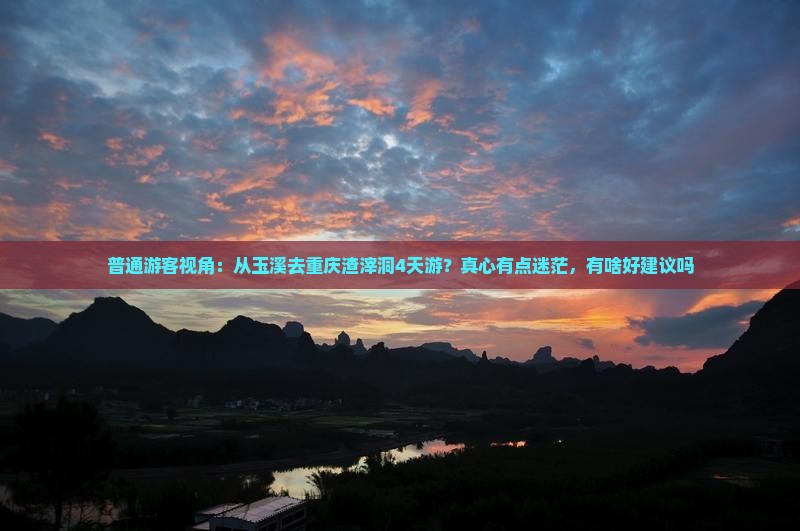 普通游客视角：从玉溪去重庆渣滓洞4天游？真心有点迷茫，有啥好建议吗