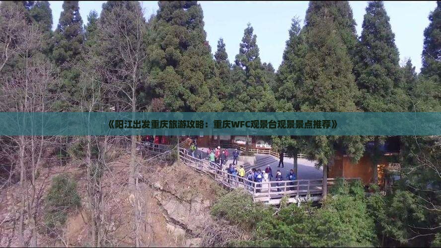 《阳江出发重庆旅游攻略：重庆WFC观景台观景景点推荐》