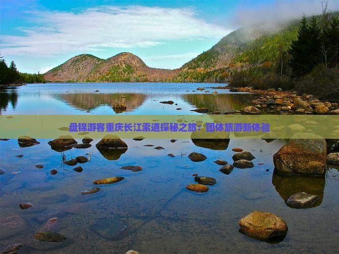 盘锦游客重庆长江索道探秘之旅：团体旅游新体验