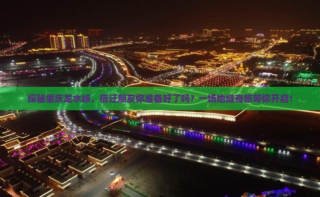 探秘重庆龙水峡，宿迁朋友你准备好了吗？一场地缝奇旅等你开启！