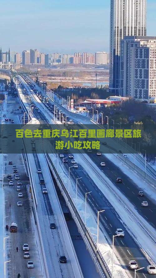 百色去重庆乌江百里画廊景区旅游小吃攻略