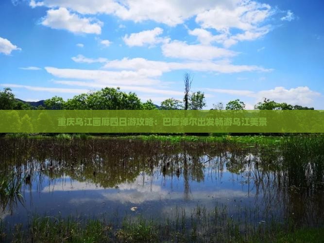 重庆乌江画廊四日游攻略：巴彦淖尔出发畅游乌江美景
