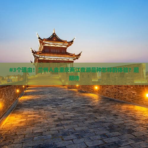 #3个理由！兰州人去重庆两江夜游是种怎样的体验？超期待