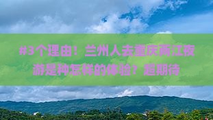 #3个理由！兰州人去重庆两江夜游是种怎样的体验？超期待