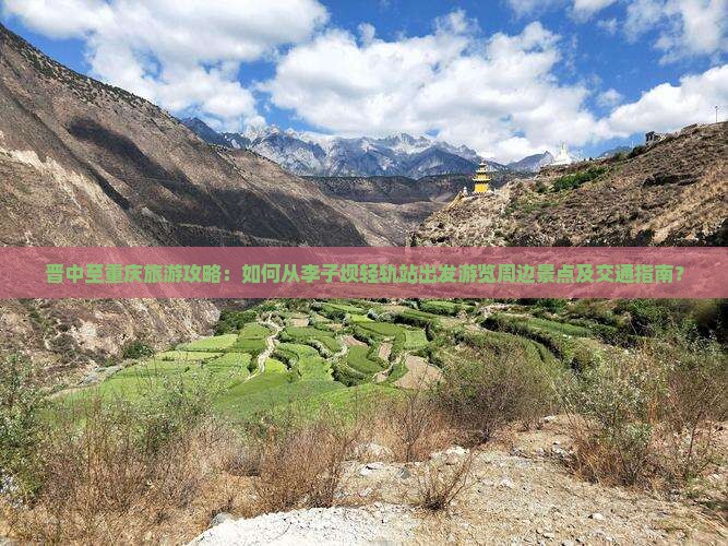 晋中至重庆旅游攻略：如何从李子坝轻轨站出发游览周边景点及交通指南？