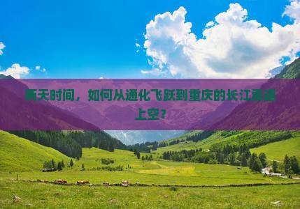 两天时间，如何从通化飞跃到重庆的长江索道上空？
