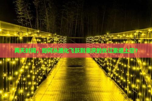 两天时间，如何从通化飞跃到重庆的长江索道上空？