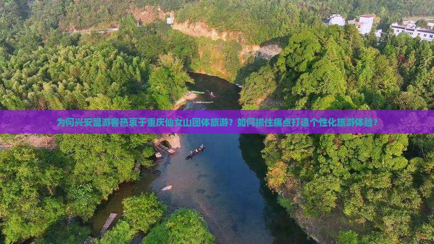 为何兴安盟游客热衷于重庆仙女山团体旅游？如何抓住痛点打造个性化旅游体验？