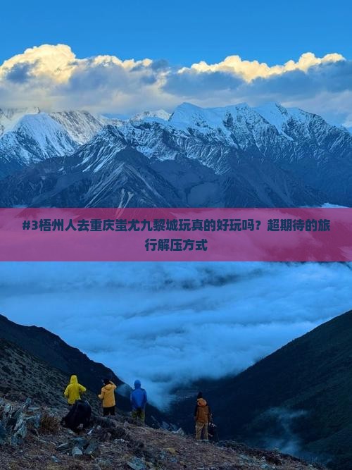 #3梧州人去重庆蚩尤九黎城玩真的好玩吗？超期待的旅行解压方式