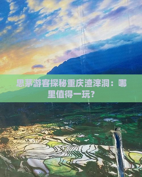 思茅游客探秘重庆渣滓洞：哪里值得一玩？
