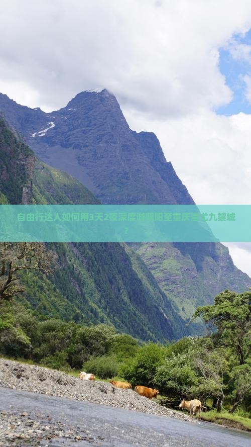 自由行达人如何用3天2夜深度游朝阳至重庆蚩尤九黎城？