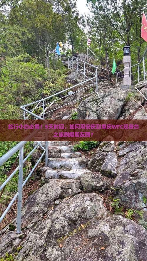 旅行小白必看！5天时间，如何用安庆到重庆WFC观景台之旅刷爆朋友圈？