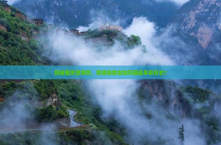 探秘重庆渣滓洞，景德镇美食如何邂逅革命历史？