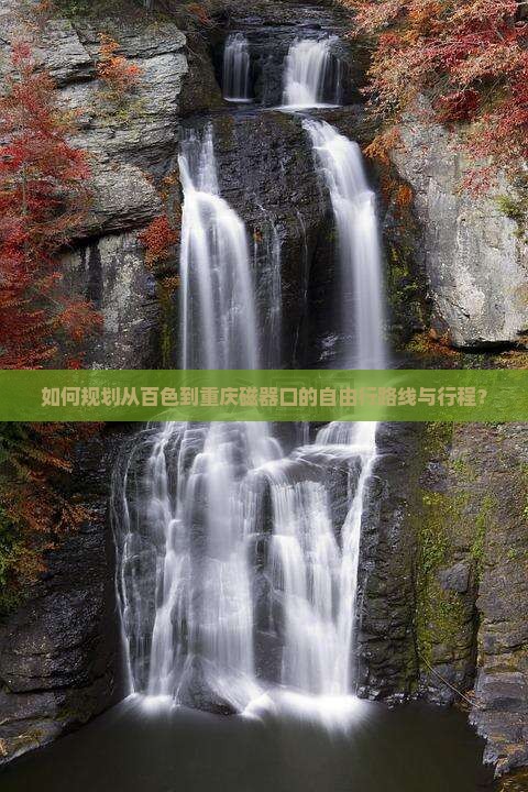 如何规划从百色到重庆磁器口的自由行路线与行程？