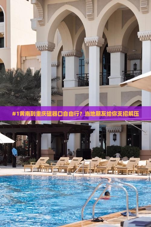 #1黄南到重庆磁器口自由行？当地朋友给你支招解压