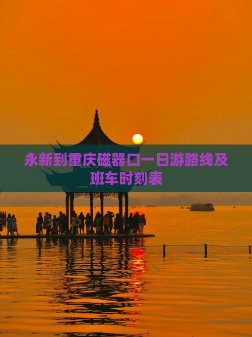 永新到重庆磁器口一日游路线及班车时刻表