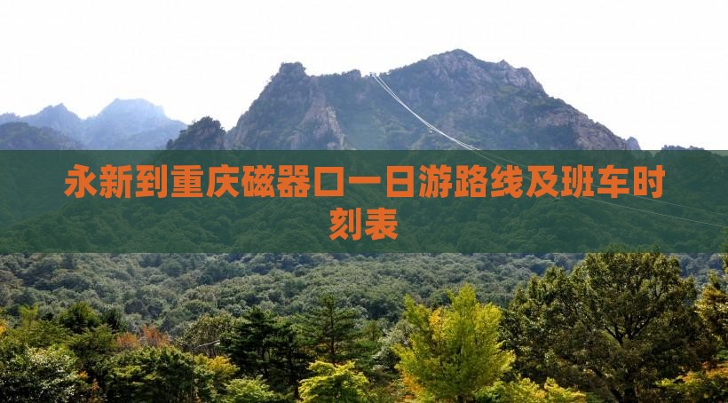 永新到重庆磁器口一日游路线及班车时刻表