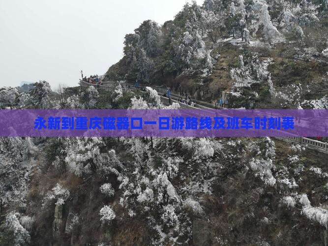 永新到重庆磁器口一日游路线及班车时刻表
