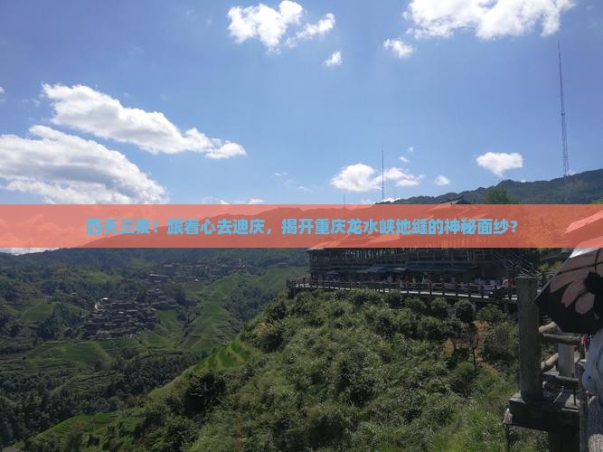 四天三夜！跟着心去迪庆，揭开重庆龙水峡地缝的神秘面纱？