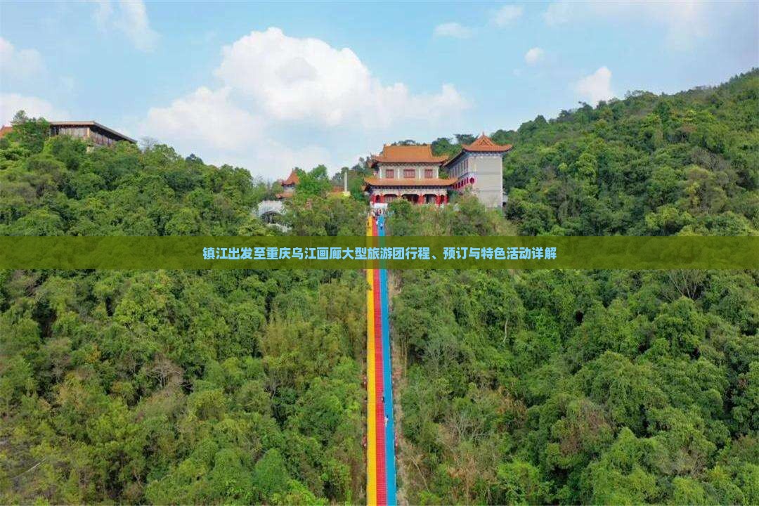 镇江出发至重庆乌江画廊大型旅游团行程、预订与特色活动详解