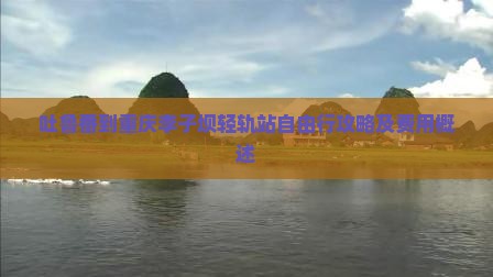 吐鲁番到重庆李子坝轻轨站自由行攻略及费用概述