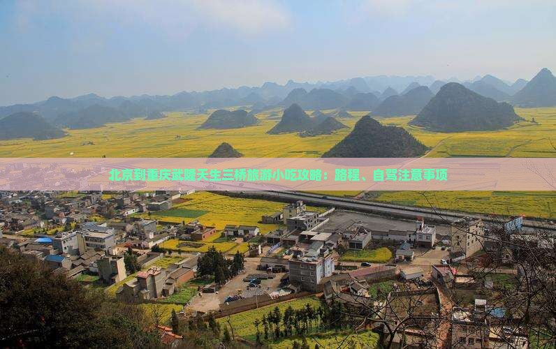 北京到重庆武隆天生三桥旅游小吃攻略：路程、自驾注意事项