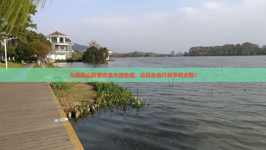 从武夷山到重庆龙水峡地缝，这段自由行故事有点酷！