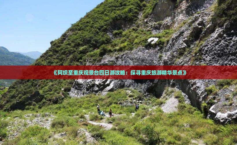 《阿坝至重庆观景台四日游攻略：探寻重庆旅游精华景点》