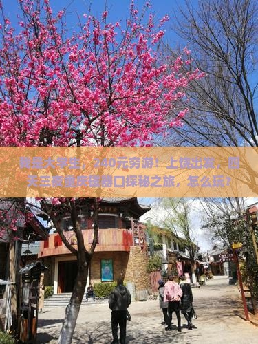 我是大学生，240元穷游！上饶出发，四天三夜重庆磁器口探秘之旅，怎么玩？