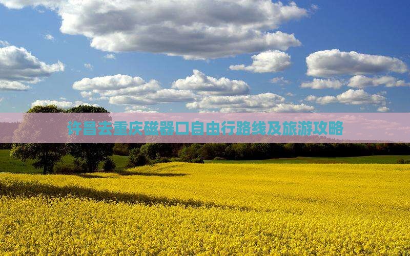 许昌去重庆磁器口自由行路线及旅游攻略