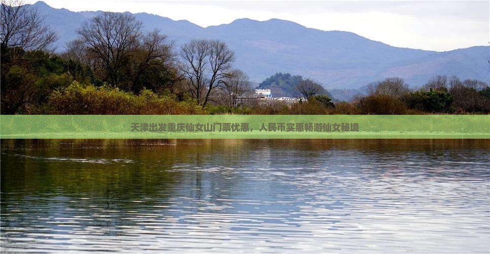 天津出发重庆仙女山门票优惠，人民币实惠畅游仙女秘境