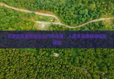 天津出发重庆仙女山门票优惠，人民币实惠畅游仙女秘境