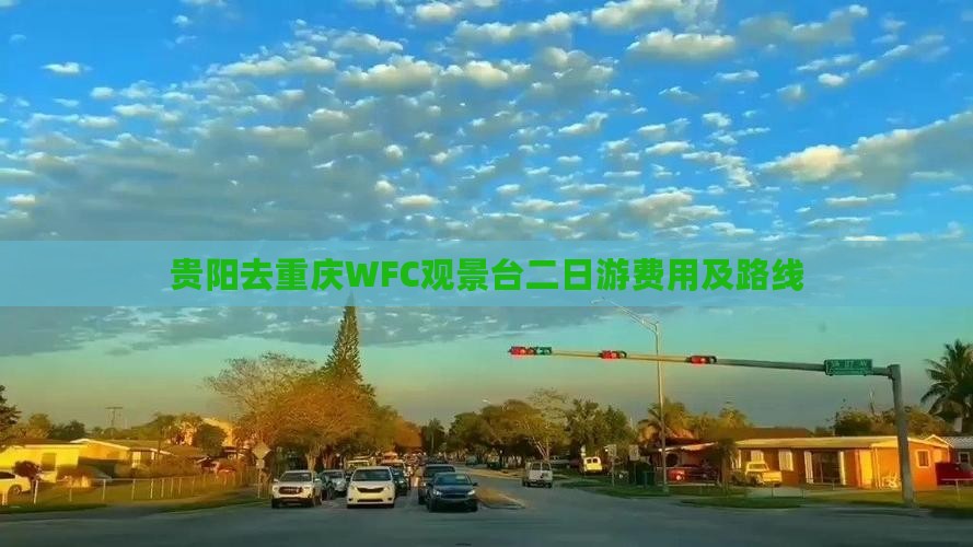 贵阳去重庆WFC观景台二日游费用及路线